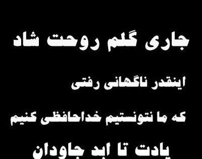 عکس نوشته تسلیت به جاری عزیزم