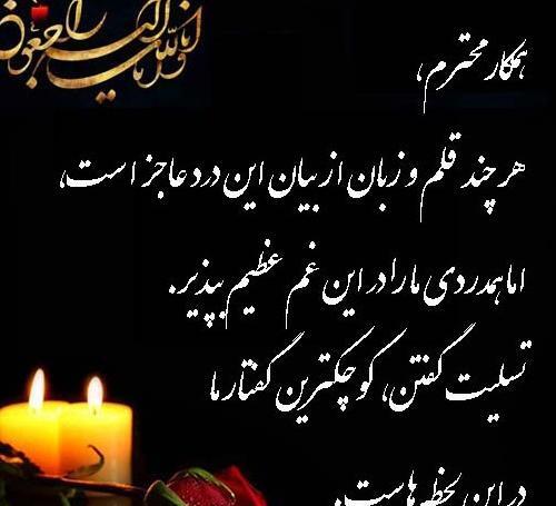 عکس نوشته تسلیت به جاری عزیزم