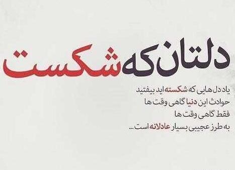 عکس نوشته ی غمگین دلشکسته