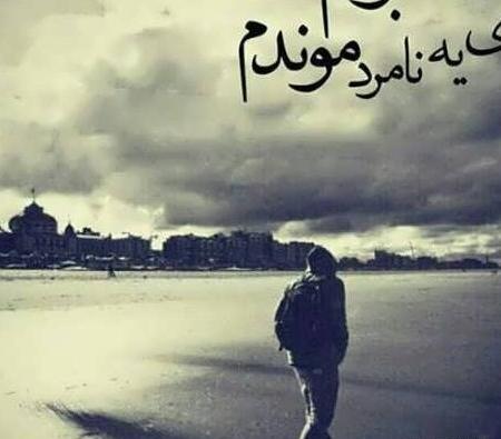 عکس نوشته ی غمگین دلشکسته