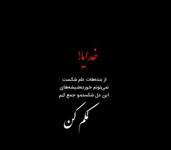 عکس نوشته ی غمگین دلشکسته