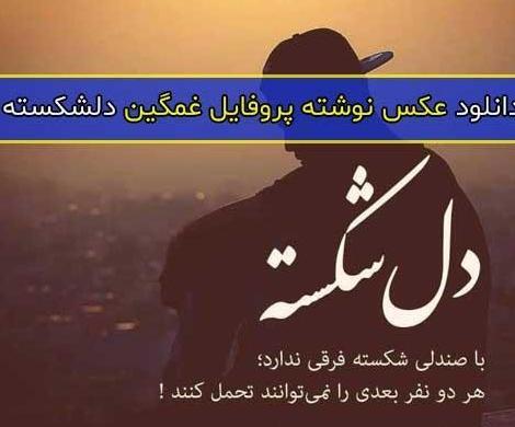 عکس نوشته ی غمگین دلشکسته