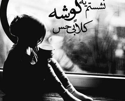عکس نوشته ی غمگین دلشکسته
