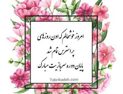 عکس تبریک پایان خدمت داداشم
