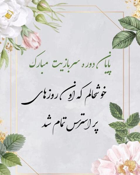 عکس تبریک پایان خدمت داداشم