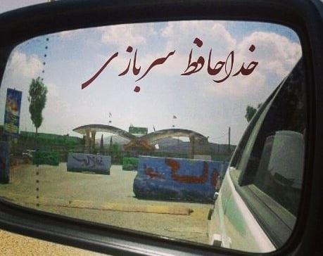 عکس تبریک پایان خدمت داداشم