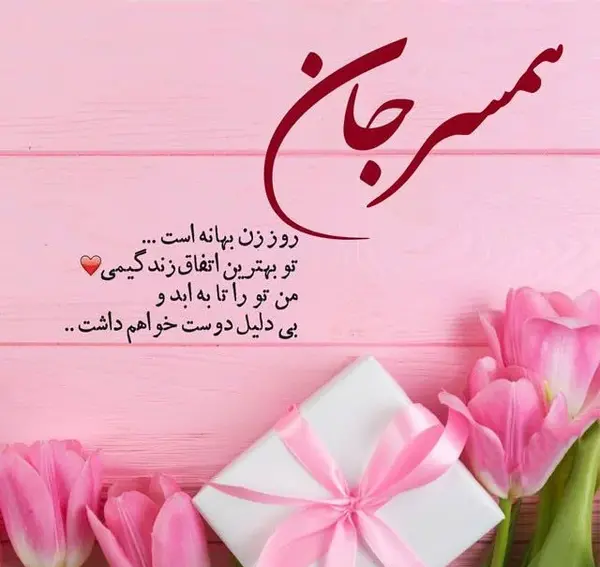 عکس تبریک زن