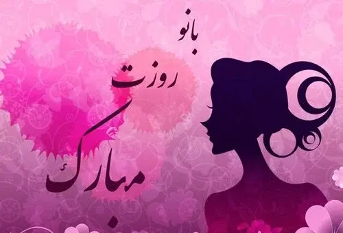 عکس تبریک زن