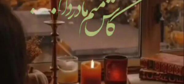 عکس سالگرد مادر عزیزم