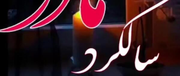 عکس سالگرد مادر عزیزم