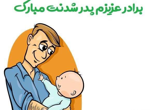 عکس تبریک پدر شدن