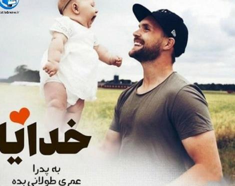 عکس تبریک پدر شدن