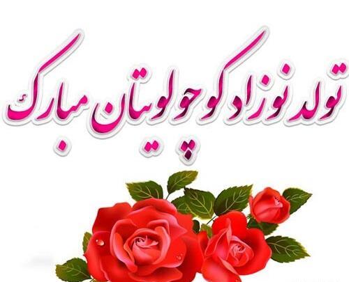 عکس تبریک پدر شدن