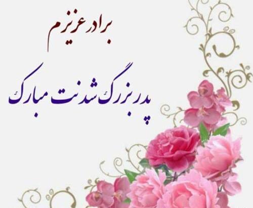 عکس تبریک پدر شدن