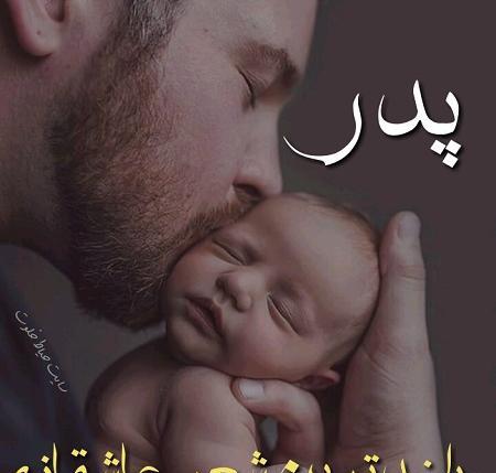 عکس تبریک پدر شدن