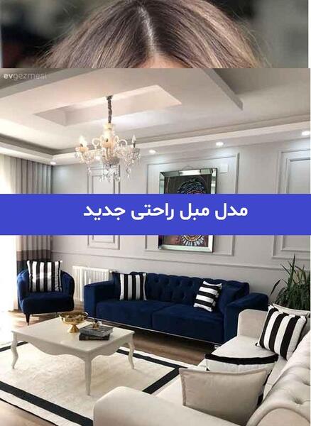 عکس مبل زنانه