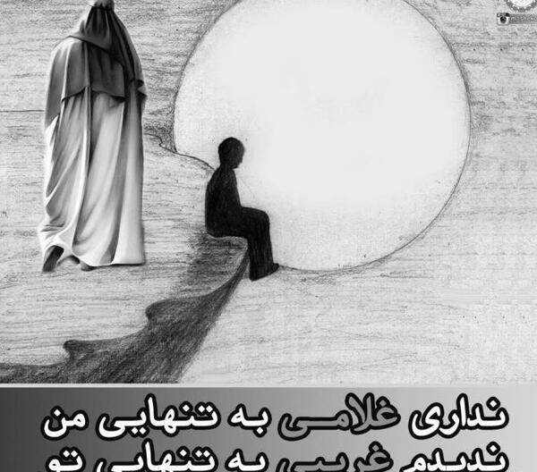 عکس نوشته غمگین امام زمان