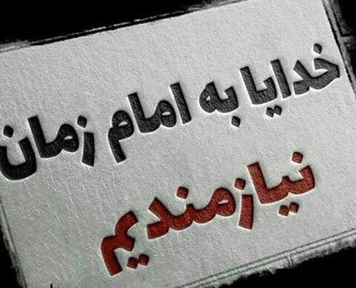 عکس نوشته غمگین امام زمان