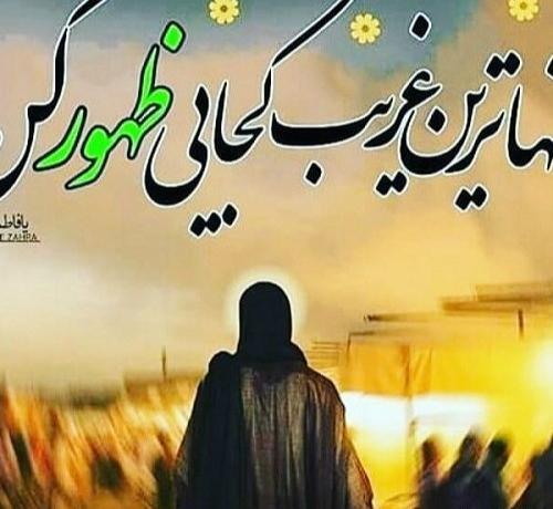 عکس نوشته غمگین امام زمان