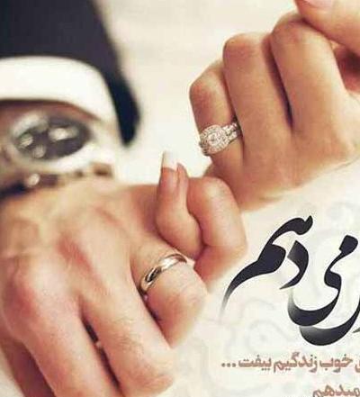 عکس زیبا سالگرد ازدواج برای پروفایل