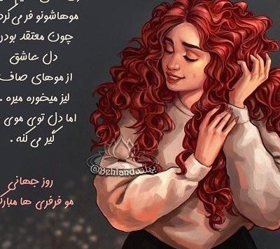 عکس دخترونه فیک مو فرفری