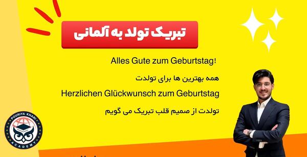 عکس تبریک تولد به زبان آلمانی