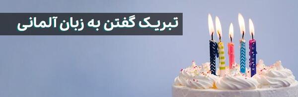 عکس تبریک تولد به زبان آلمانی
