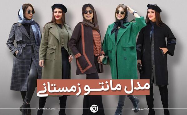 عکس مانتو زمستانه