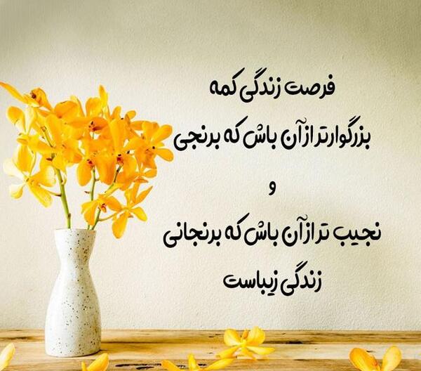 عکس نوشته ی زیبا در مورد زندگی
