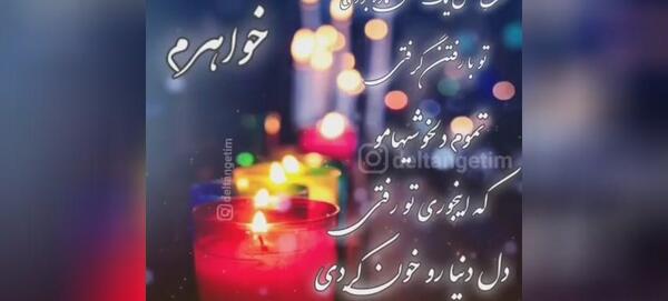 عکس سالگرد فوت خواهرم
