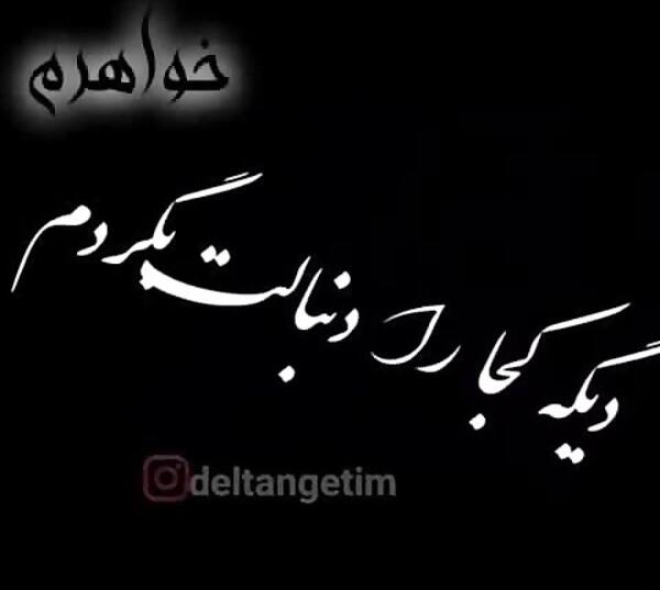 عکس سالگرد فوت خواهرم