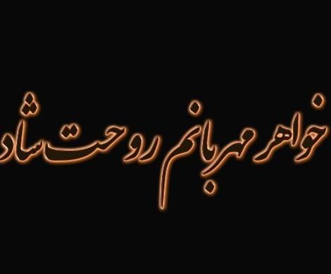 عکس سالگرد فوت خواهرم