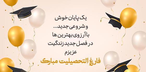 عکس تبریک فارغ التحصیلی به دوست