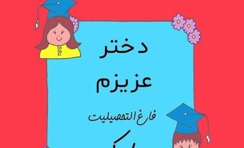 عکس تبریک فارغ التحصیلی به دوست