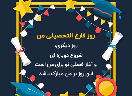 عکس تبریک فارغ التحصیلی به دوست