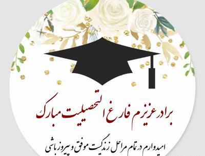 عکس تبریک فارغ التحصیلی به دوست