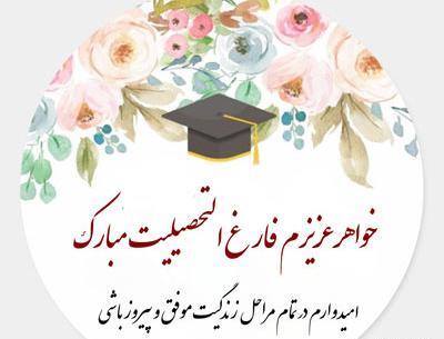 عکس تبریک فارغ التحصیلی به دوست