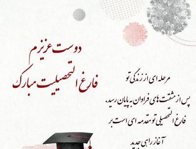 عکس تبریک فارغ التحصیلی به دوست