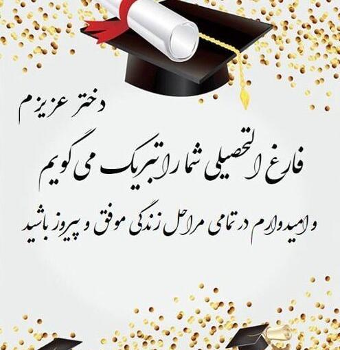 عکس تبریک فارغ التحصیلی به دوست