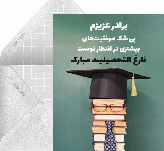 عکس تبریک فارغ التحصیلی به دوست