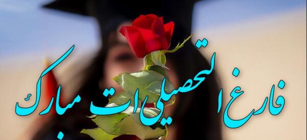 عکس تبریک فارغ التحصیلی به دوست