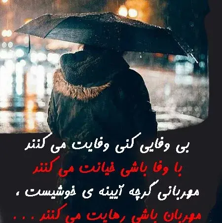 عکس نوشته تیکه دار بی وفایی