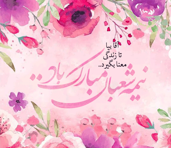 عکس تبریک جشن نیمه شعبان