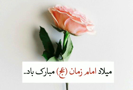 عکس تبریک جشن نیمه شعبان
