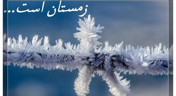 عکس تبریک زمستان