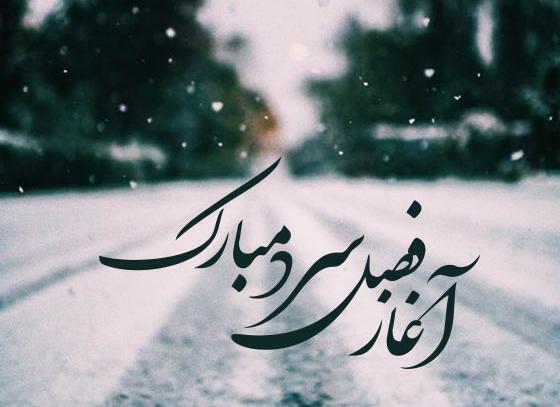 عکس تبریک زمستان