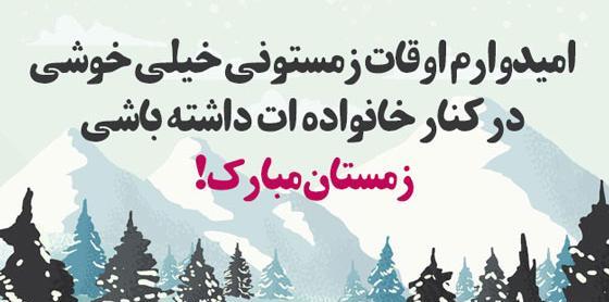 عکس تبریک زمستان