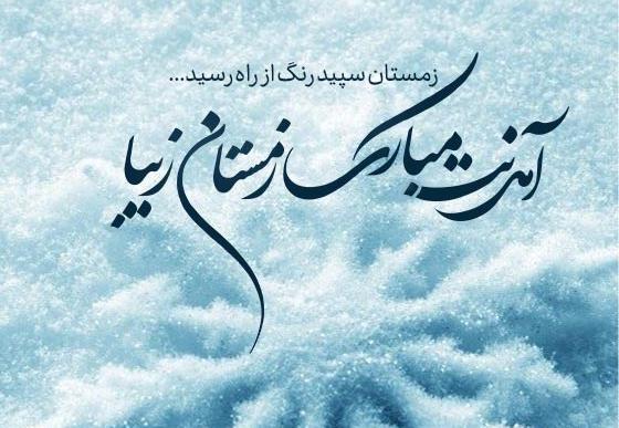 عکس تبریک زمستان