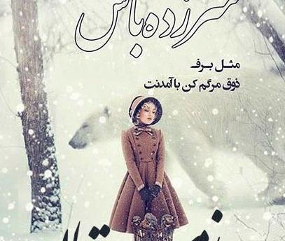 عکس تبریک زمستان
