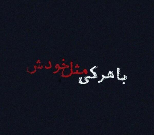 عکس نوشته تیکه دار برای همسر